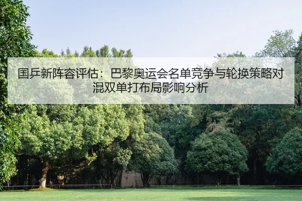guo-ping-xin-zhen-rong-ping-gu-ba-li-ao-yun-hui-ming-dan-jing-zheng-yu-lun-huan-ce-lve-dui-hun-shuang-dan-da-bu-ju-ying-2-551.jpg