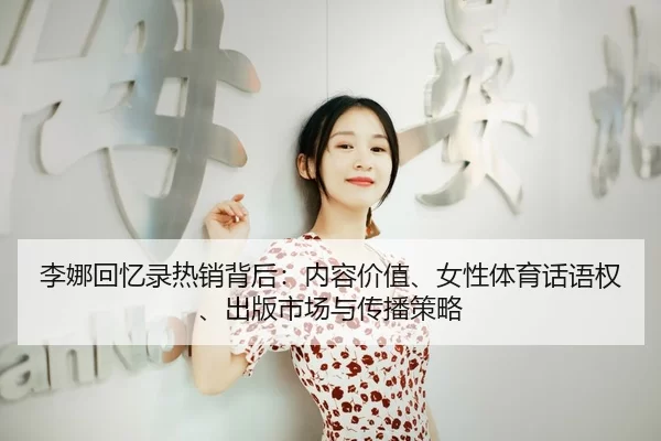 李娜回忆录热销背后：内容价值、女性体育话语权、出版市场与传播策略