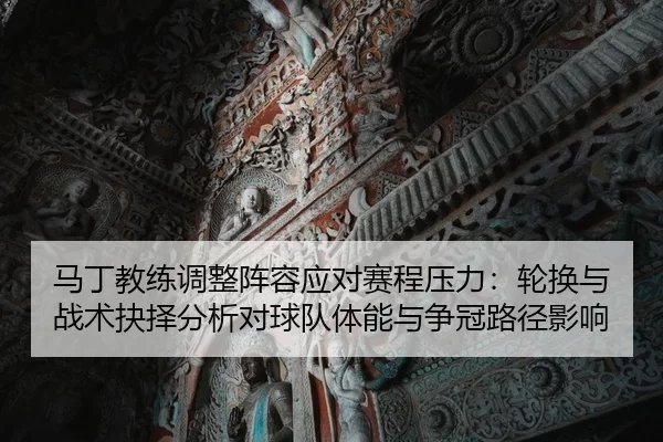 ma-ding-jiao-lian-tiao-zheng-zhen-rong-ying-dui-sai-cheng-ya-li-lun-huan-yu-zhan-shu-jue-ze-fen-xi-dui-qiu-dui-ti-neng-2-400.jpg